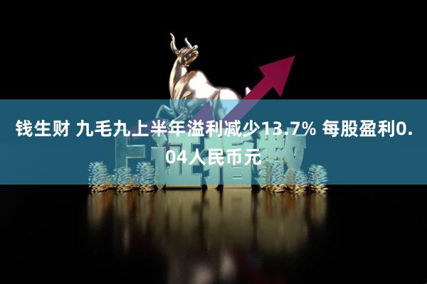 钱生财 九毛九上半年溢利减少13.7% 每股盈利0.04人民币元