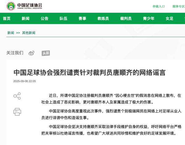 亿融策略 中国足协辟谣“唐顺齐心梗去世”：假消息！